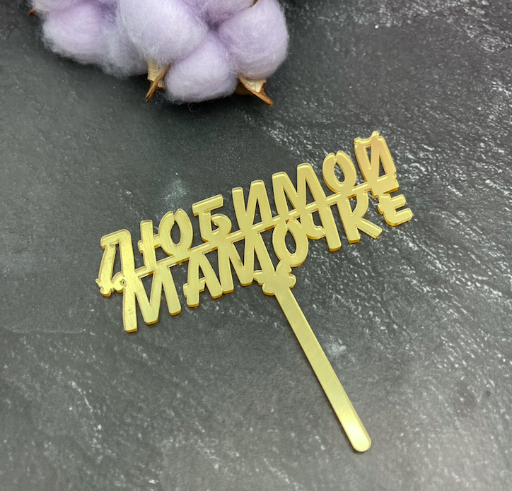 Мини топпер Любимой мамочке №2, 7 см Изображение Мини топпер Любимой мамочке №2, 7 см